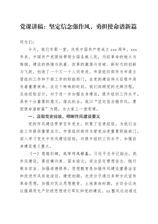 党课讲稿：坚定信念强作风，勇担使命谱新篇