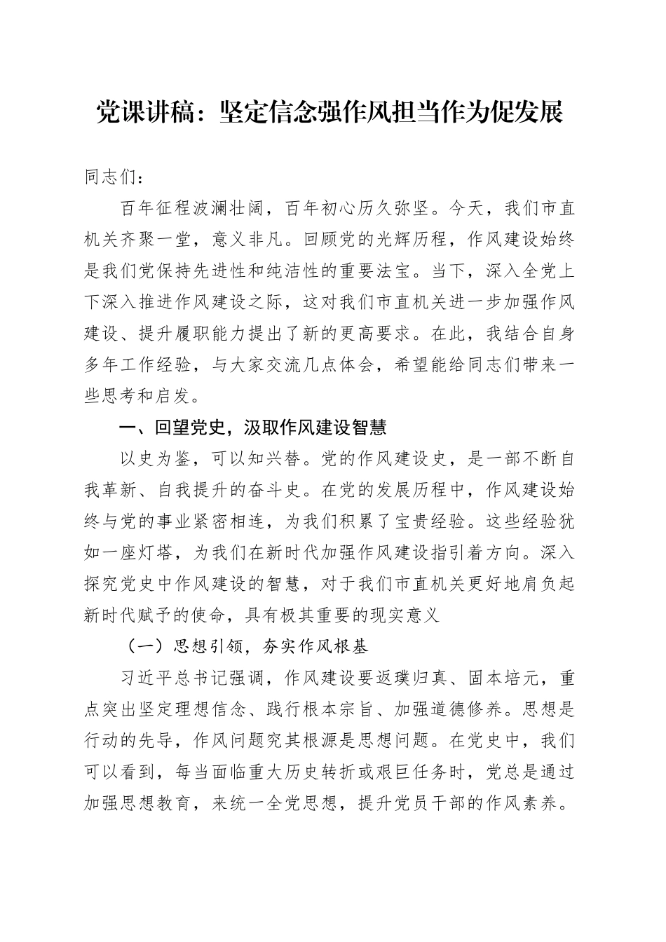 党课讲稿：坚定信念强作风担当作为促发展_第1页