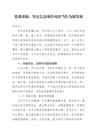 党课讲稿：坚定信念强作风担当作为促发展