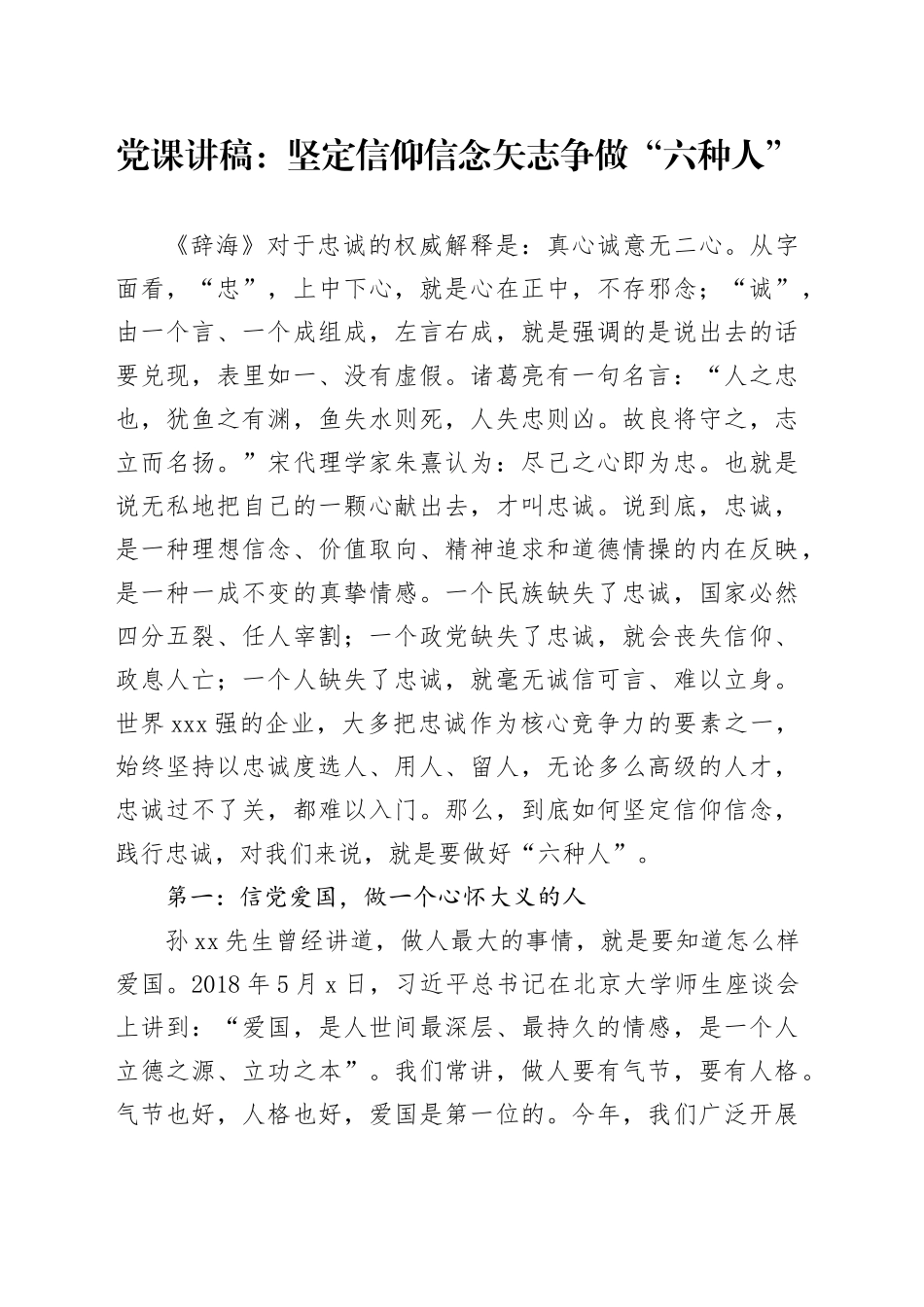 党课讲稿：坚定信仰信念 矢志争做“六种人”_第1页