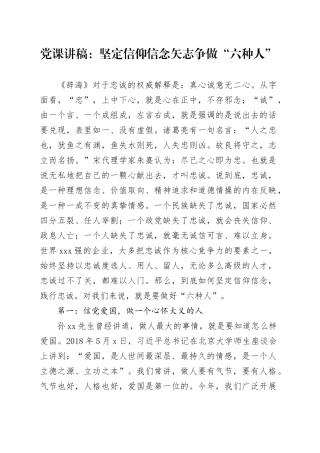 党课讲稿：坚定信仰信念 矢志争做“六种人”