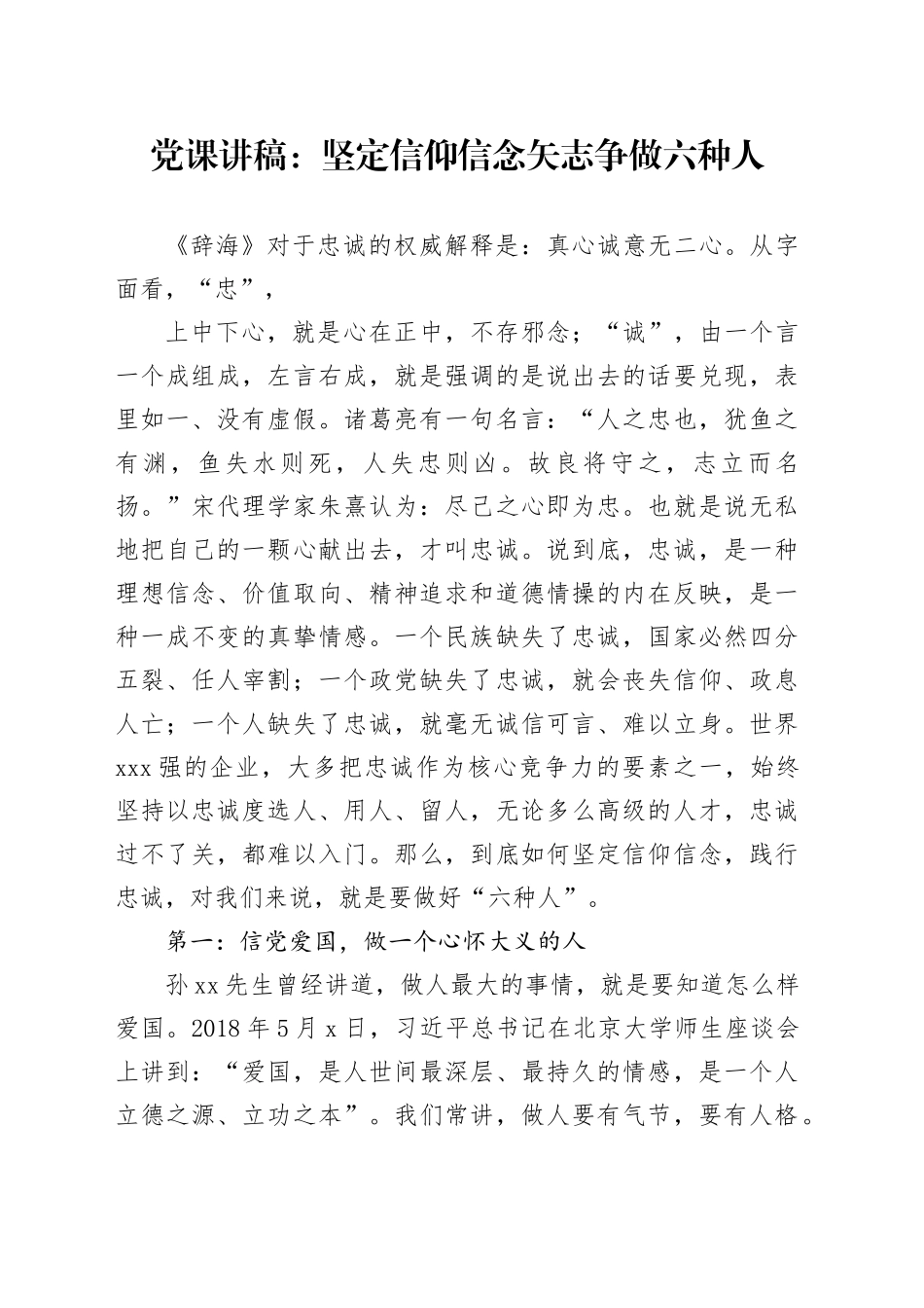 党课讲稿：坚定信仰信念矢志争做六种人_第1页