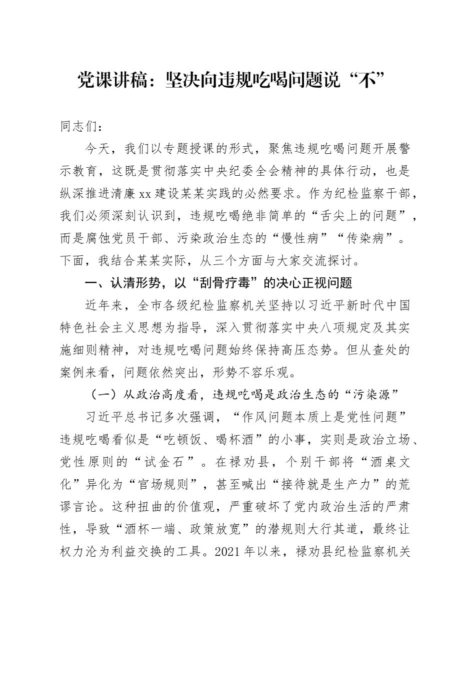 党课讲稿：坚决向违规吃喝问题说“不”_第1页