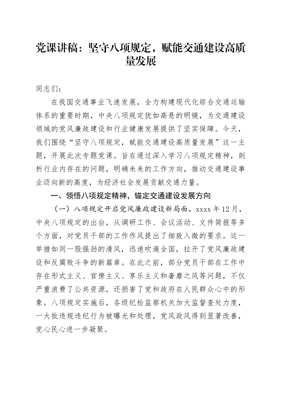 党课讲稿：坚守八项规定，赋能交通建设高质量发展_第1页