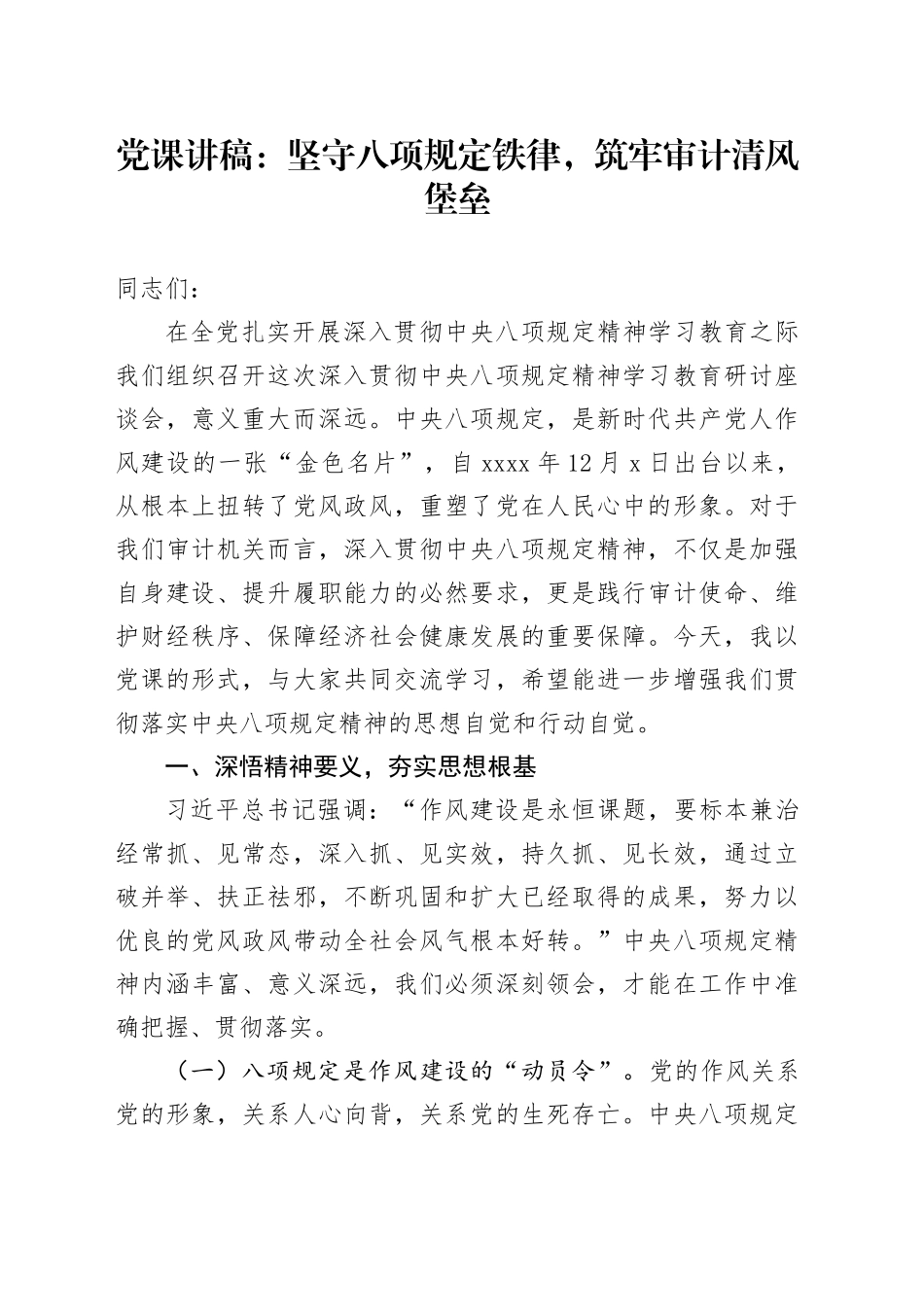 党课讲稿：坚守八项规定铁律，筑牢审计清风堡垒_第1页