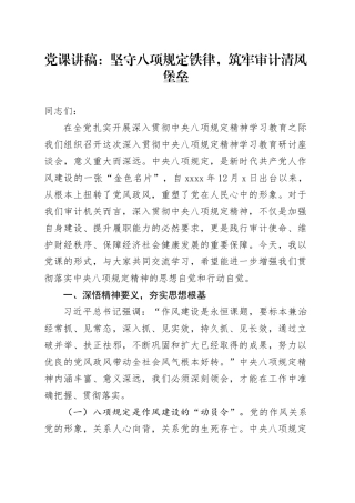 党课讲稿：坚守八项规定铁律，筑牢审计清风堡垒