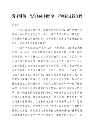 党课讲稿：坚守初心担使命，砥砺奋进新征程