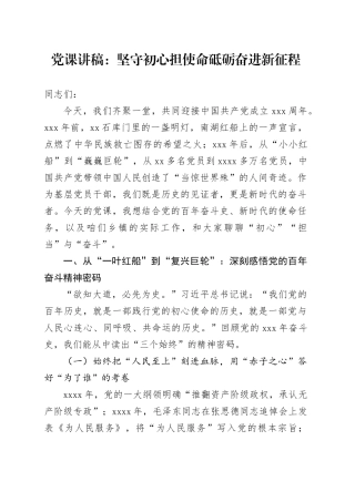 党课讲稿：坚守初心担使命砥砺奋进新征程