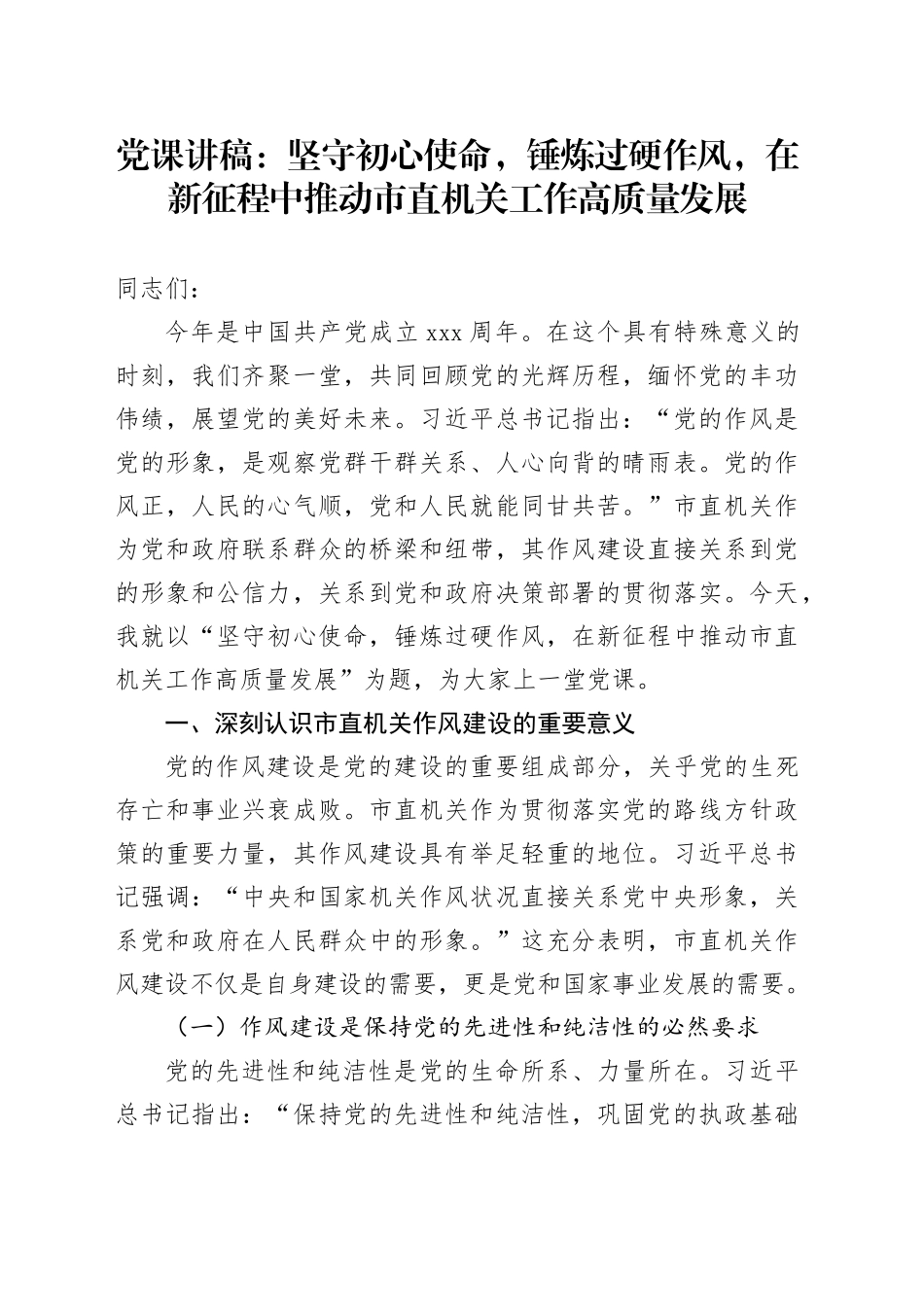 党课讲稿：坚守初心使命，锤炼过硬作风，在新征程中推动市直机关工作高质量发展_第1页
