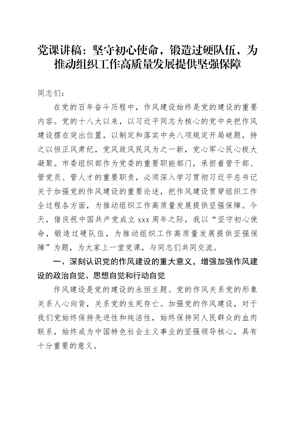 党课讲稿：坚守初心使命，锻造过硬队伍，为推动组织工作高质量发展提供坚强保障_第1页