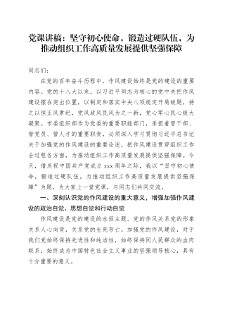 党课讲稿：坚守初心使命，锻造过硬队伍，为推动组织工作高质量发展提供坚强保障