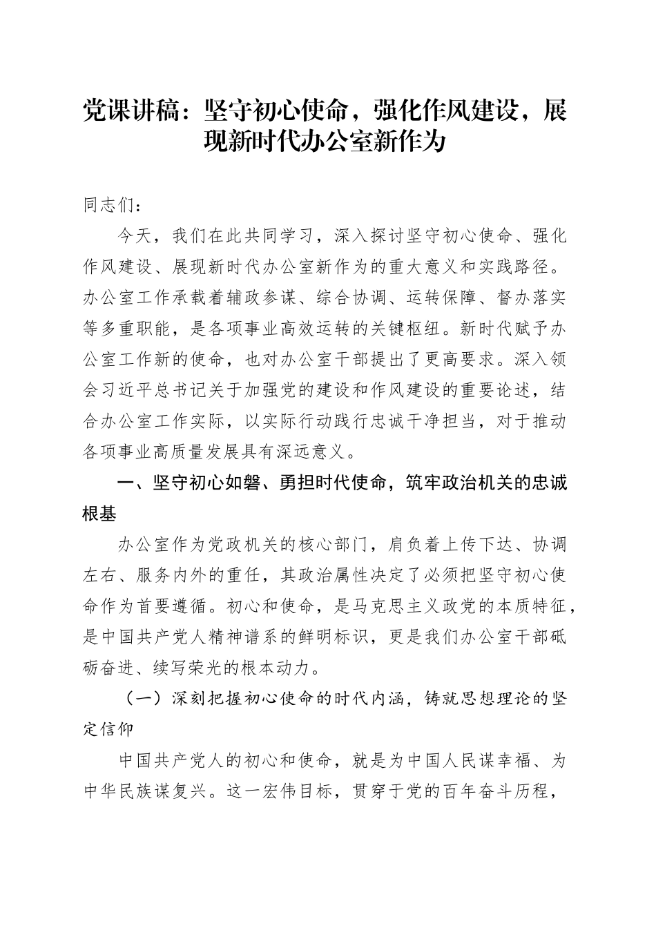 党课讲稿：坚守初心使命，强化作风建设，展现新时代办公室新作为_第1页