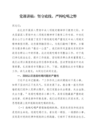 党课讲稿：坚守底线，严纠吃喝之弊