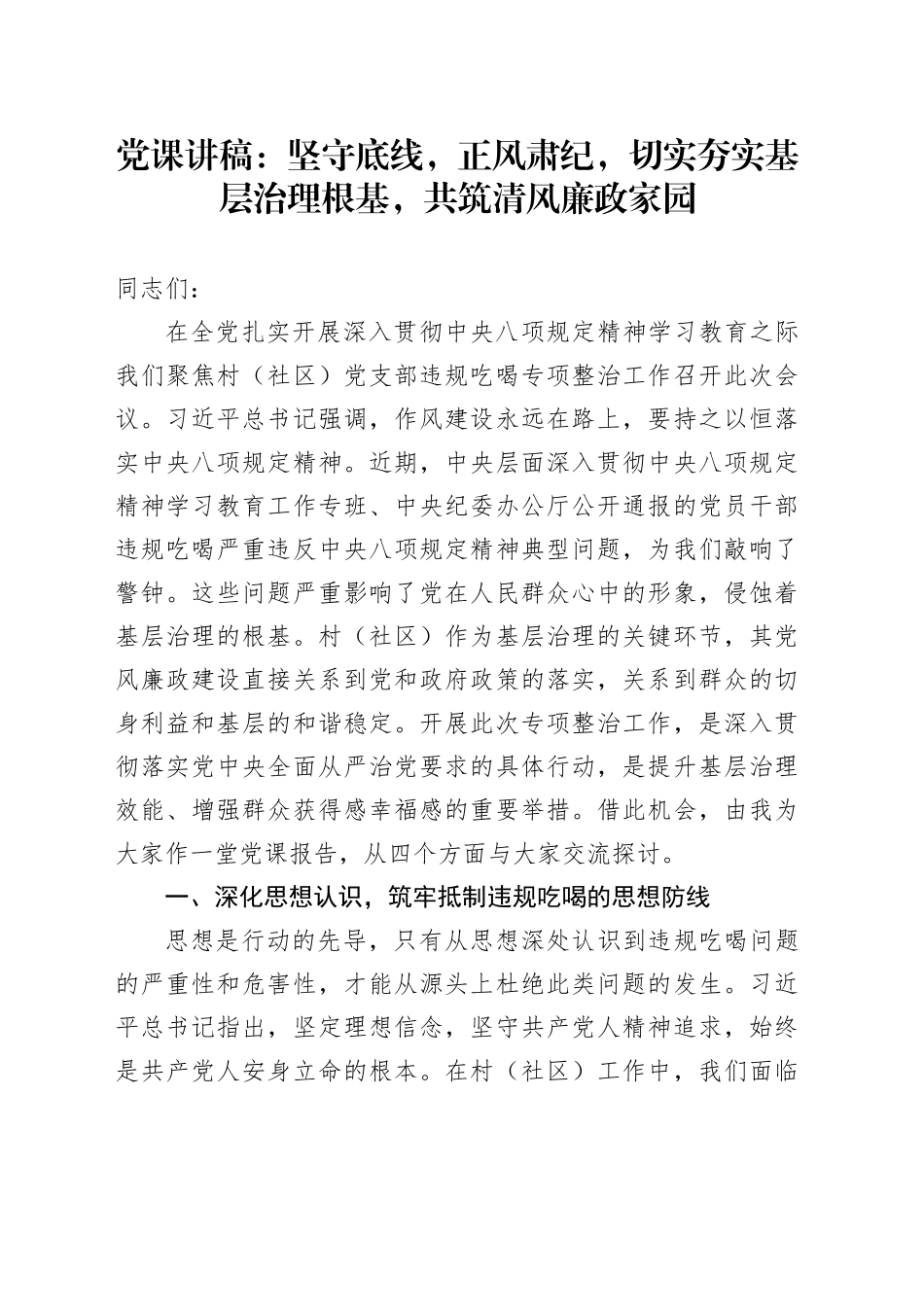 党课讲稿：坚守底线，正风肃纪，切实夯实基层治理根基，共筑清风廉政家园_第1页