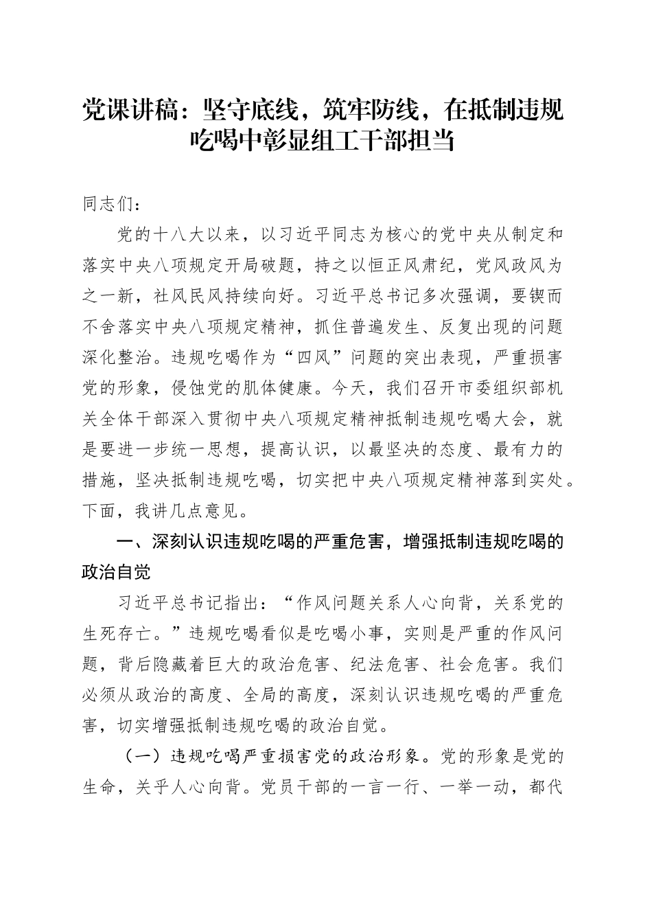 党课讲稿：坚守底线，筑牢防线，在抵制违规吃喝中彰显组工干部担当_第1页