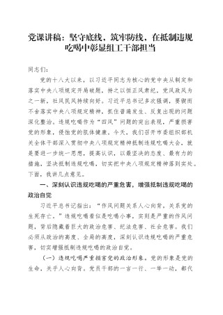 党课讲稿：坚守底线，筑牢防线，在抵制违规吃喝中彰显组工干部担当