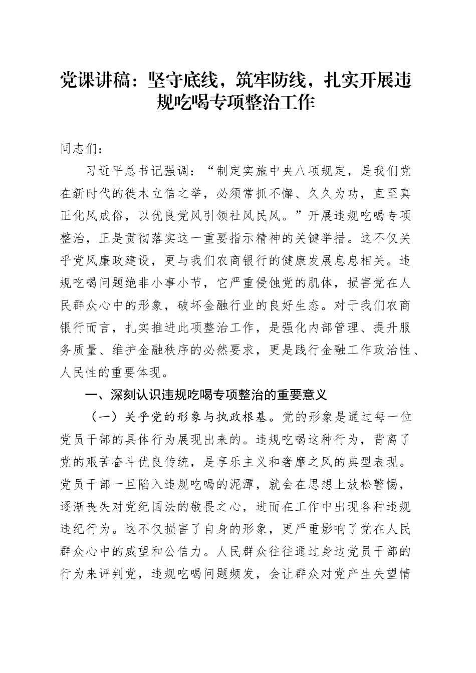 党课讲稿：坚守底线，筑牢防线，扎实开展违规吃喝专项整治工作_第1页