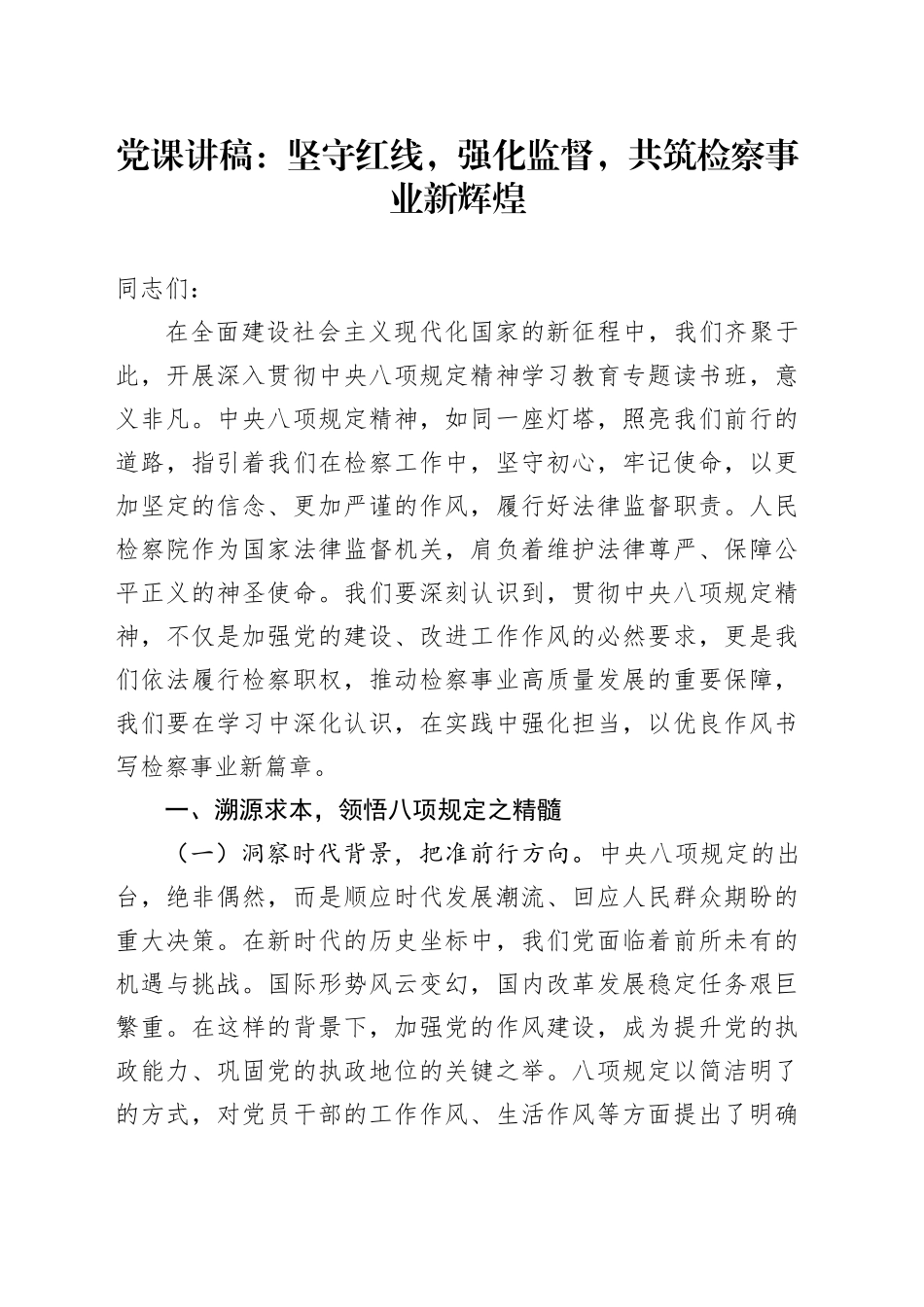 党课讲稿：坚守红线，强化监督，共筑检察事业新辉煌_第1页