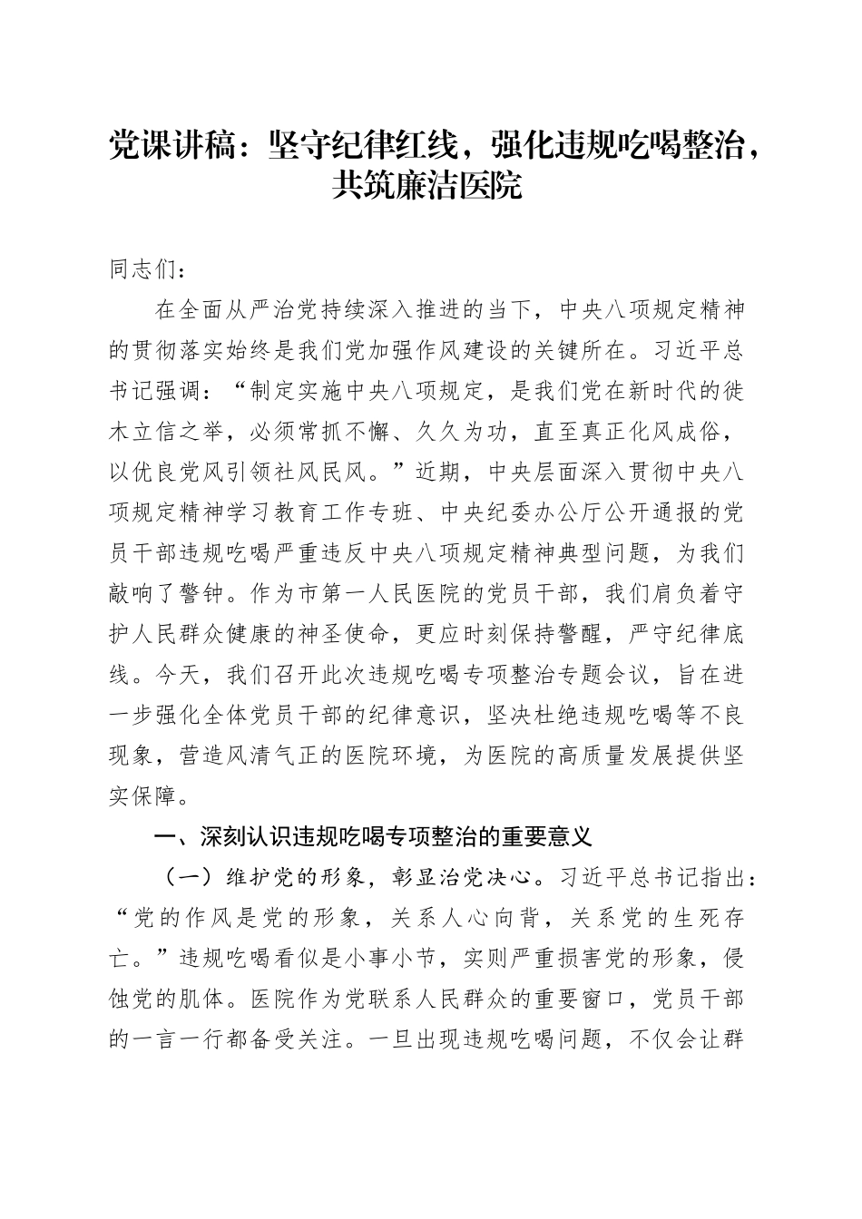 党课讲稿：坚守纪律红线，强化违规吃喝整治，共筑廉洁医院_第1页