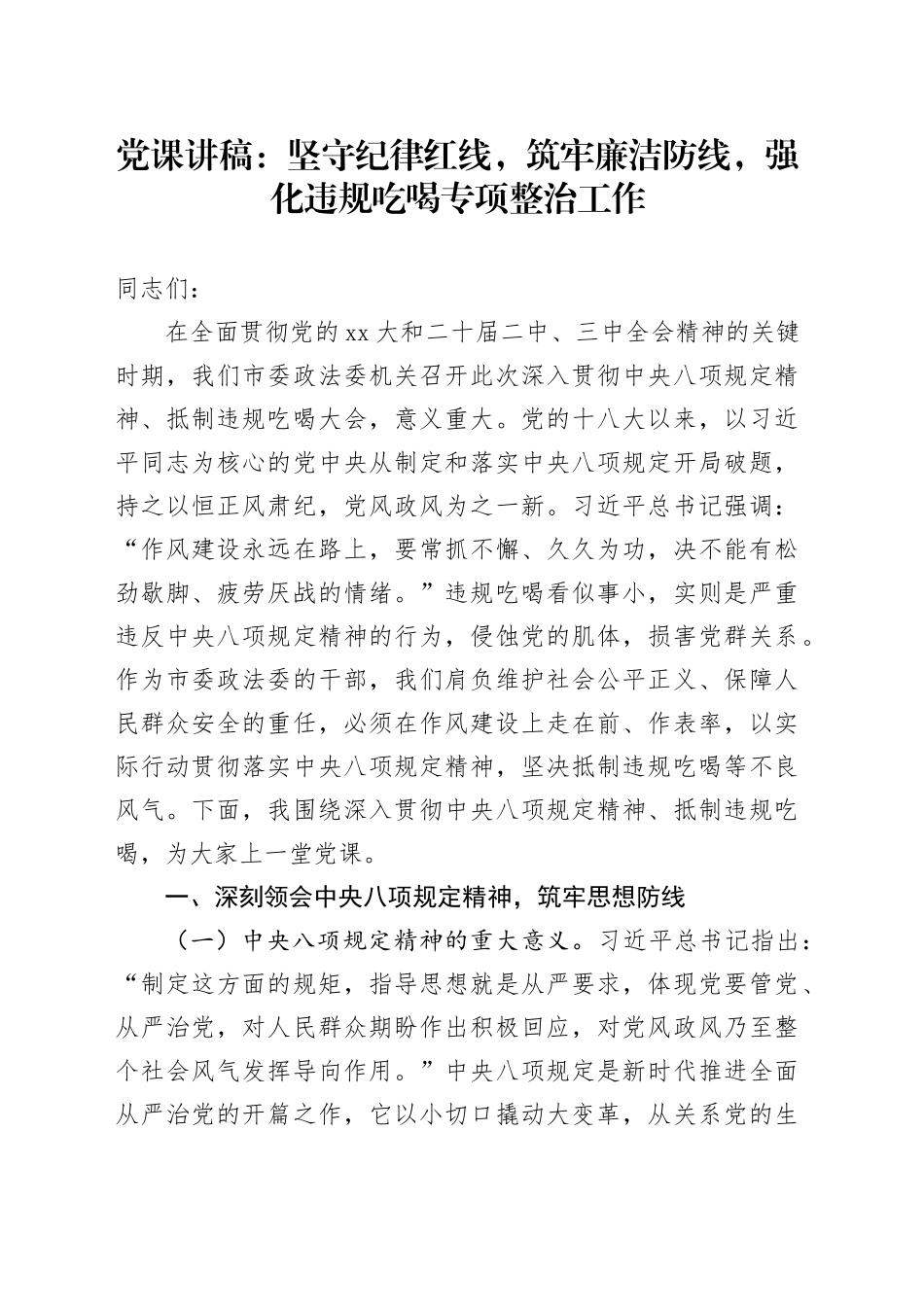 党课讲稿：坚守纪律红线，筑牢廉洁防线，强化违规吃喝专项整治工作_第1页