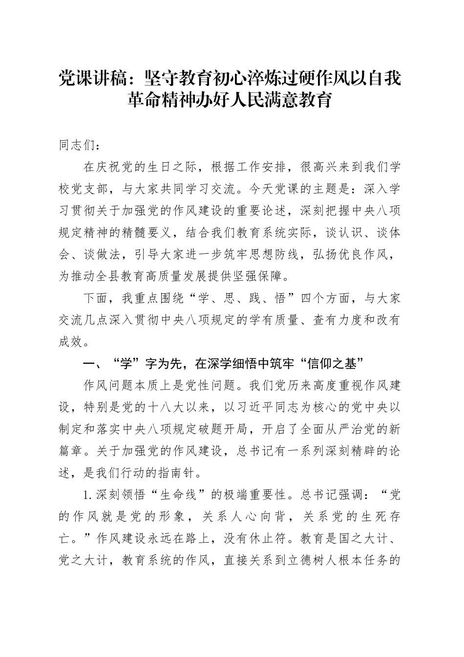 党课讲稿：坚守教育初心淬炼过硬作风以自我革命精神办好人民满意教育_第1页