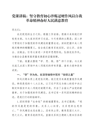 党课讲稿：坚守教育初心淬炼过硬作风以自我革命精神办好人民满意教育