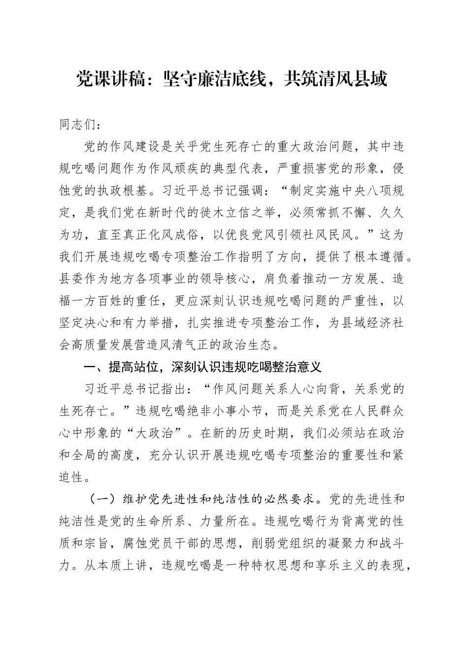 党课讲稿：坚守廉洁底线，共筑清风县域_第1页