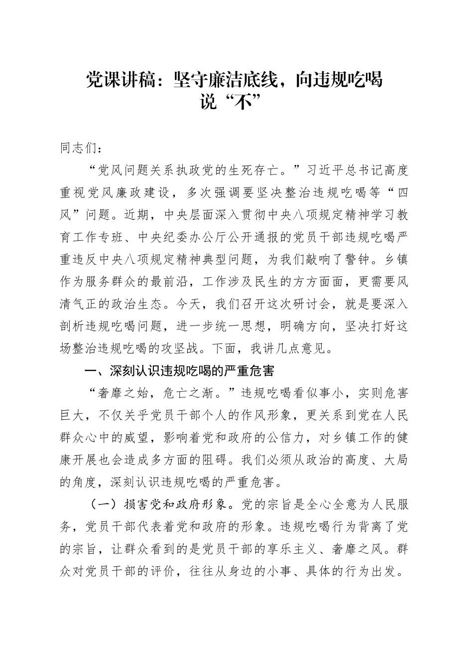 党课讲稿：坚守廉洁底线，向违规吃喝说“不”_第1页