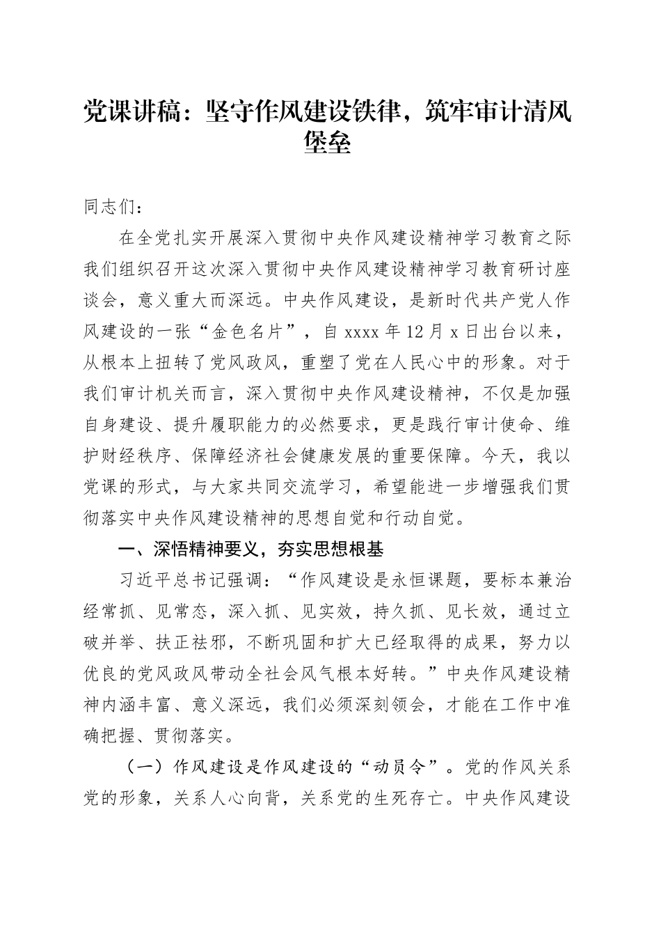 党课讲稿：坚守作风建设铁律，筑牢审计清风堡垒_第1页