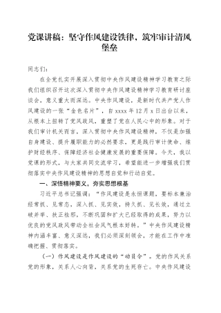 党课讲稿：坚守作风建设铁律，筑牢审计清风堡垒