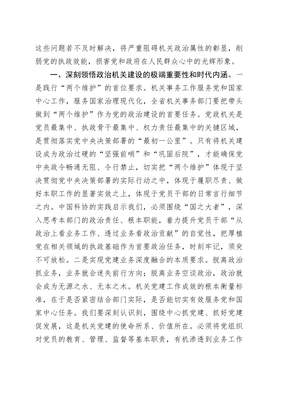 党课讲稿：建设让党放心、人民群众满意的模范政治机关_第2页