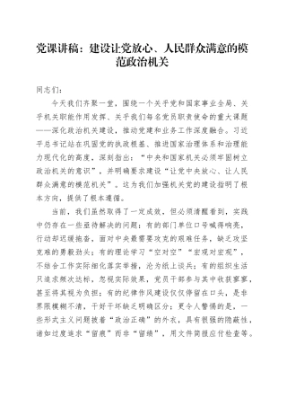党课讲稿：建设让党放心、人民群众满意的模范政治机关