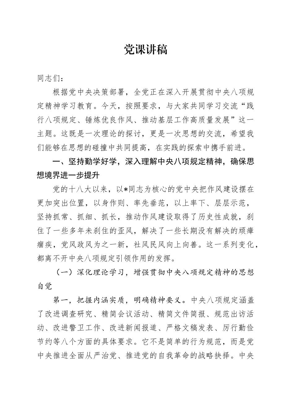 党课讲稿：践行八项规定 锤炼优良作风 推动基层工作高质量发展（7000字，53张）_第1页