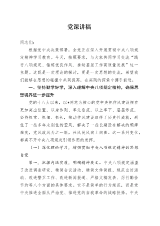 党课讲稿：践行八项规定 锤炼优良作风 推动基层工作高质量发展（7000字，53张）