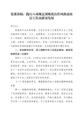 党课讲稿：践行八项规定 锤炼优良作风 推动基层工作高质量发展