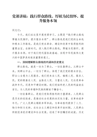 党课讲稿：践行群众路线，厚植为民情怀，提升服务本领