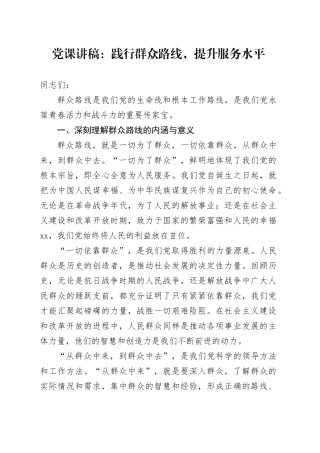 党课讲稿：践行群众路线，提升服务水平20250319