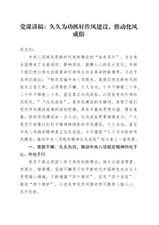 党课讲稿：久久为功抓好作风建设，推动化风成俗