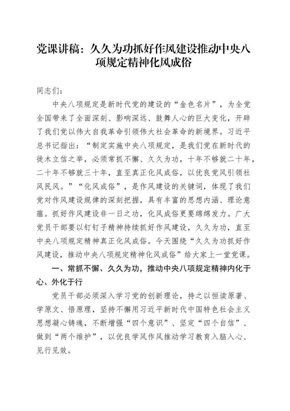 党课讲稿：久久为功抓好作风建设推动中央八项规定精神化风成俗_第1页