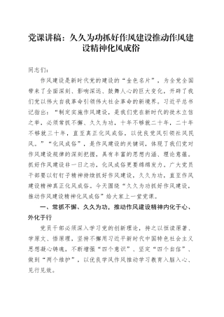 党课讲稿：久久为功抓好作风建设推动作风建设精神化风成俗
