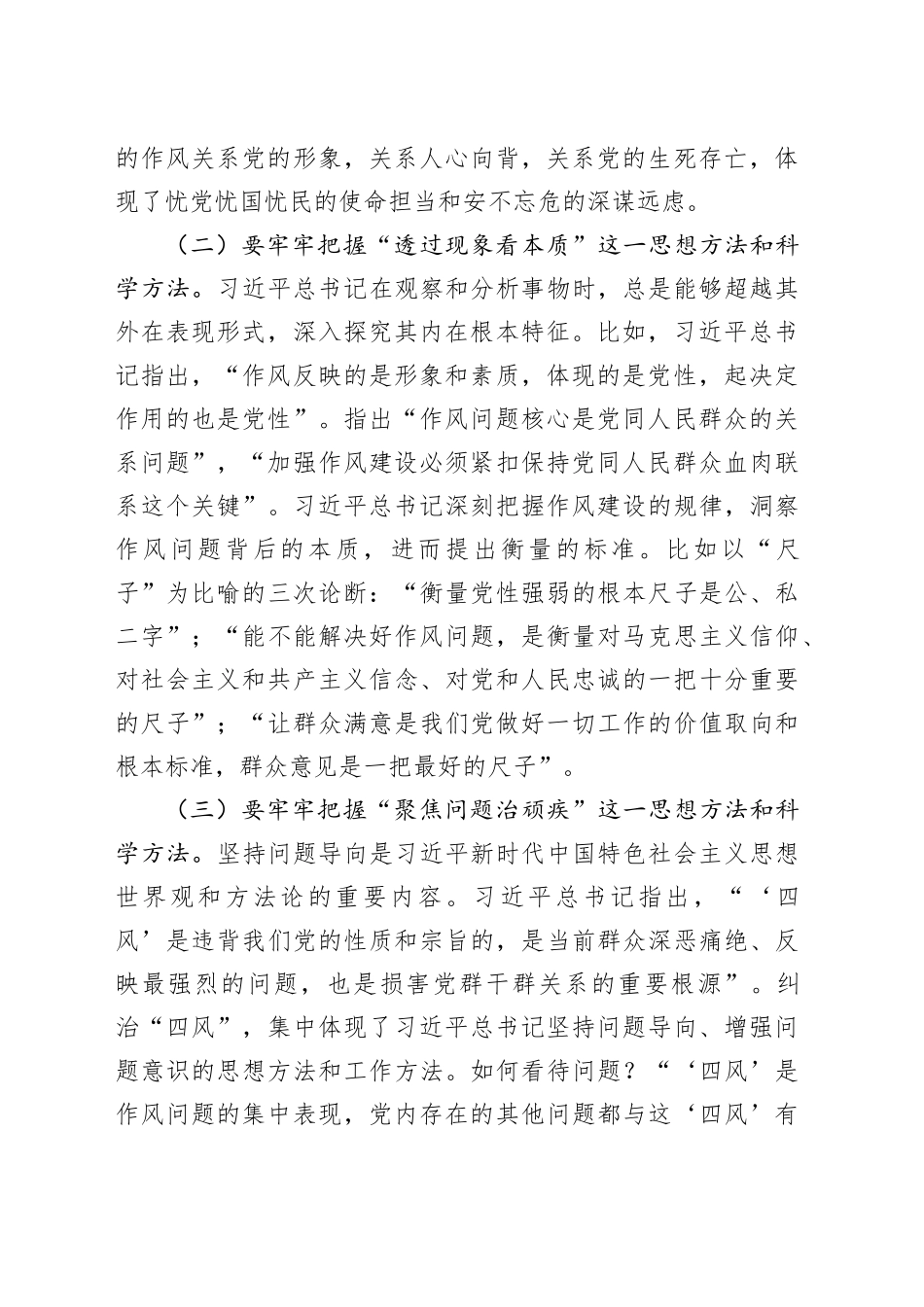 党课讲稿：聚焦“三个贯穿始终” 推动作风建设走深走实_第2页