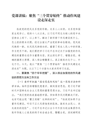 党课讲稿：聚焦“三个贯穿始终” 推动作风建设走深走实