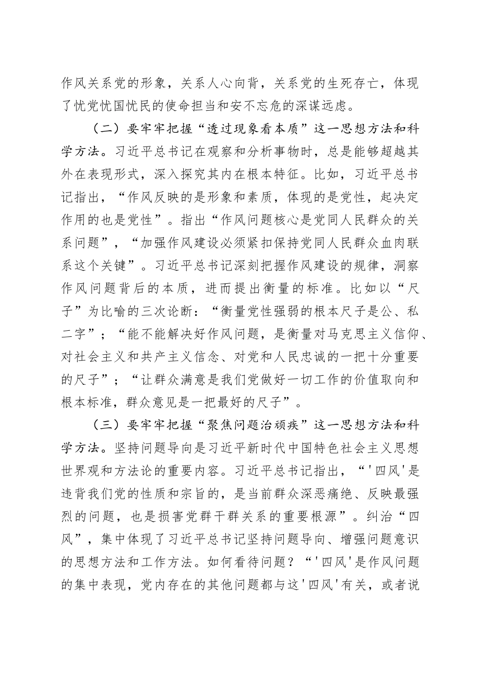 党课讲稿：聚焦“三个贯穿始终”推动作风建设走深走实_第2页