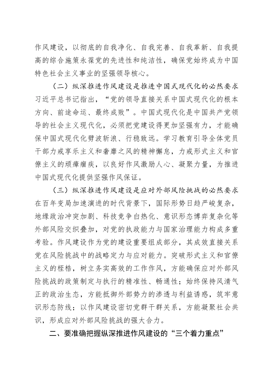 党课讲稿：聚焦“三个三” 纵深推进作风建设走深走实_第2页