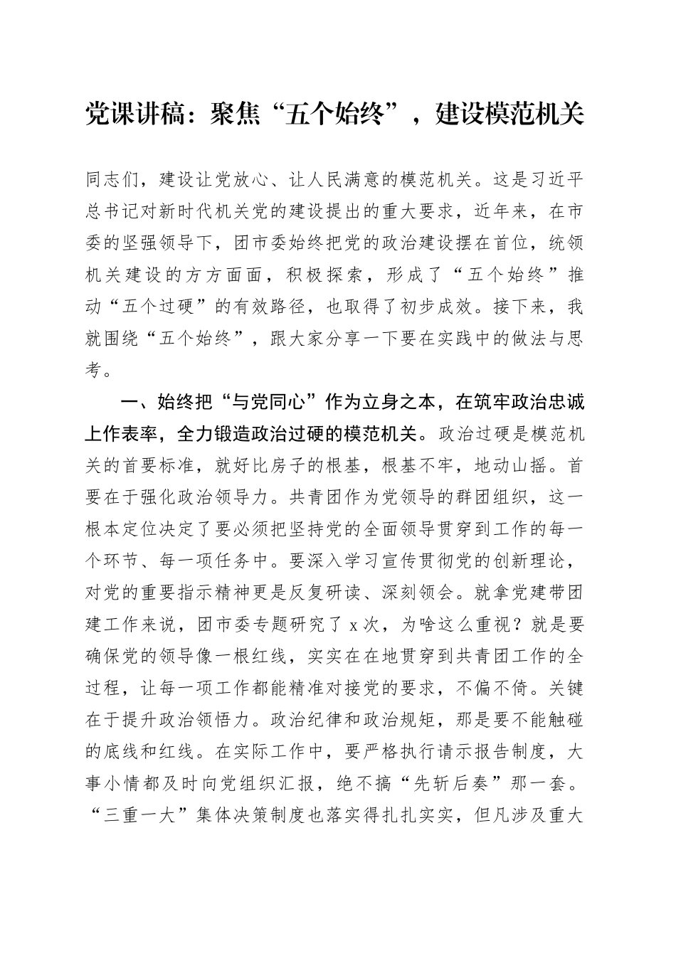 党课讲稿：聚焦“五个始终”，建设模范机关_第1页