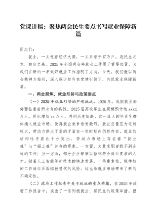 党课讲稿：聚焦两会民生要点 书写就业保障新篇