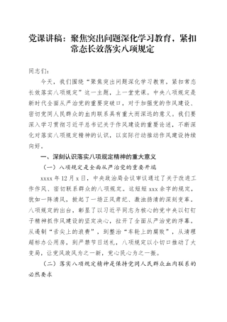 党课讲稿：聚焦突出问题深化学习教育，紧扣常态长效落实八项规定20250616