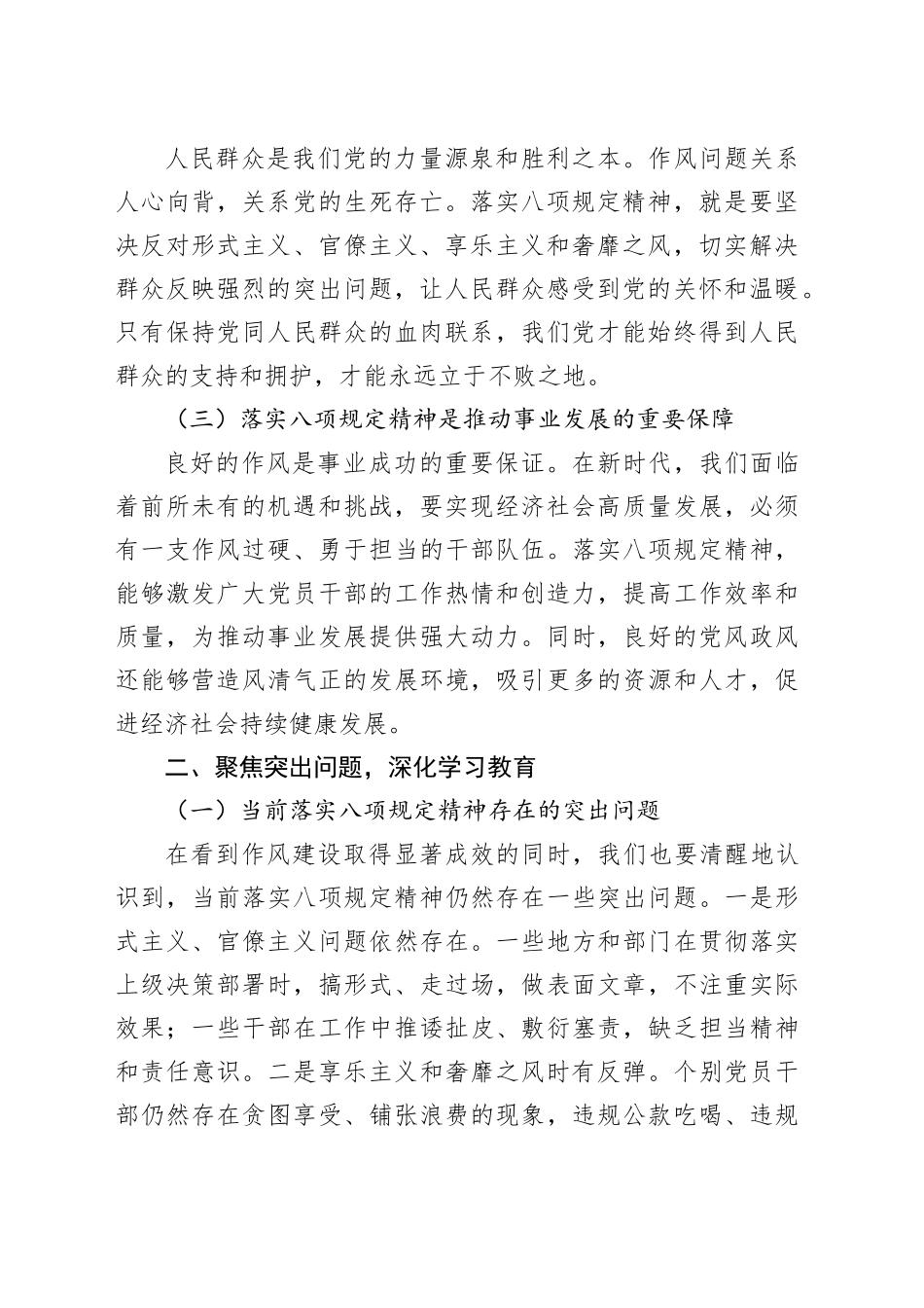 党课讲稿：聚焦突出问题深化学习教育，紧扣常态长效落实八项规定20250723_第2页