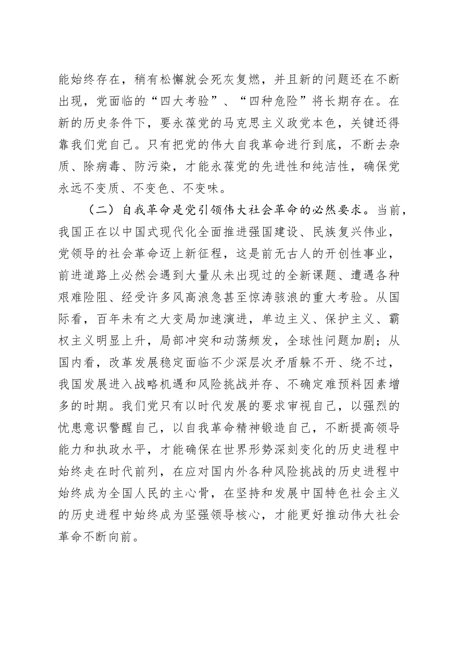 党课讲稿：聚力“四个自我”以自我革命的坚定交出“赶考”新答卷_第2页