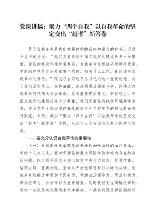 党课讲稿：聚力“四个自我”以自我革命的坚定交出“赶考”新答卷